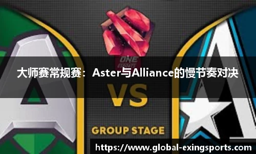 大师赛常规赛：Aster与Alliance的慢节奏对决